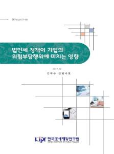 법인세율, 위험부담행위, 기업가정신, 비대칭성